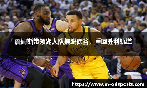 詹姆斯带领湖人队摆脱低谷，重回胜利轨道