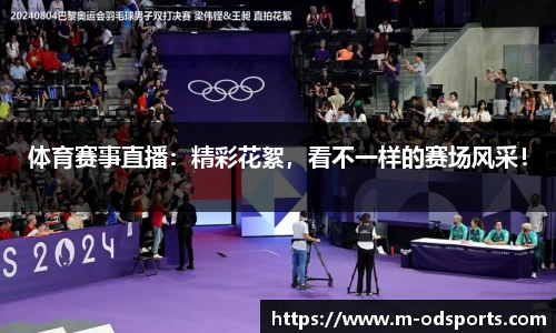 体育赛事直播：精彩花絮，看不一样的赛场风采！
